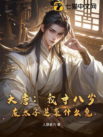 大唐八岁皇太子爱看书吧