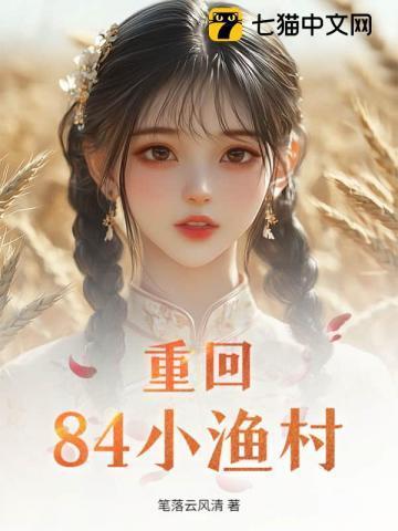 重生回到84年的