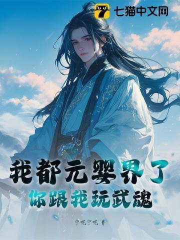 我都成元婴了你告诉我