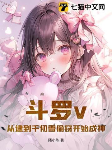 斗罗从千仞雪怀中开始无敌