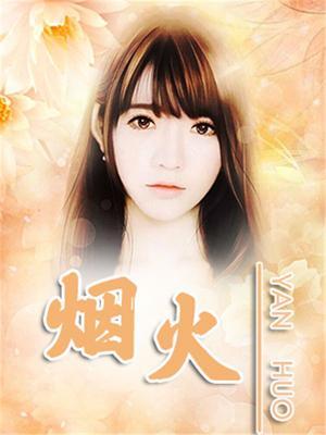 烟火童话免费阅读