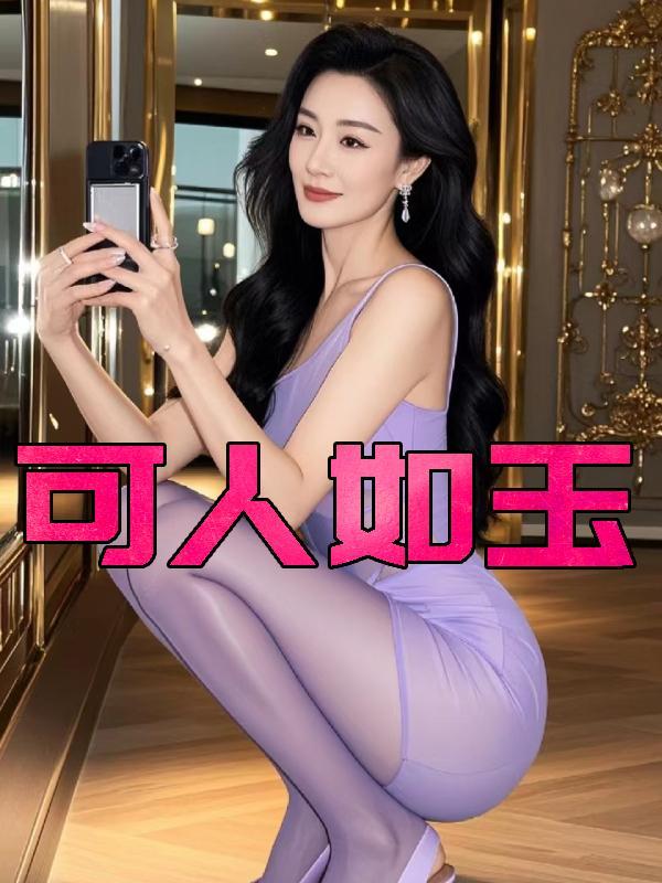 可人如玉第1章免费阅读全文