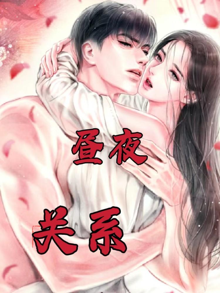 昼夜关系结局