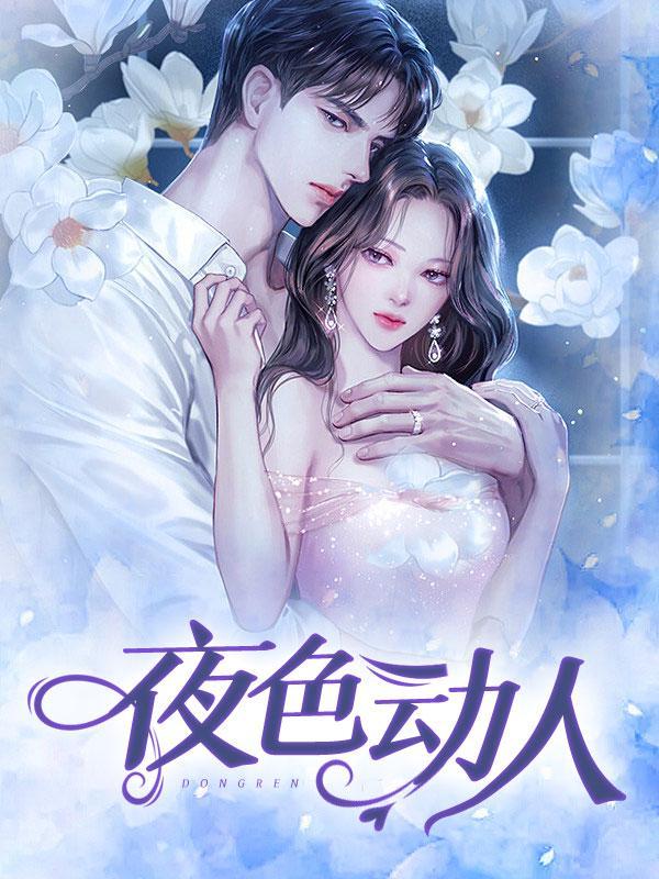 夜色宜人下一句