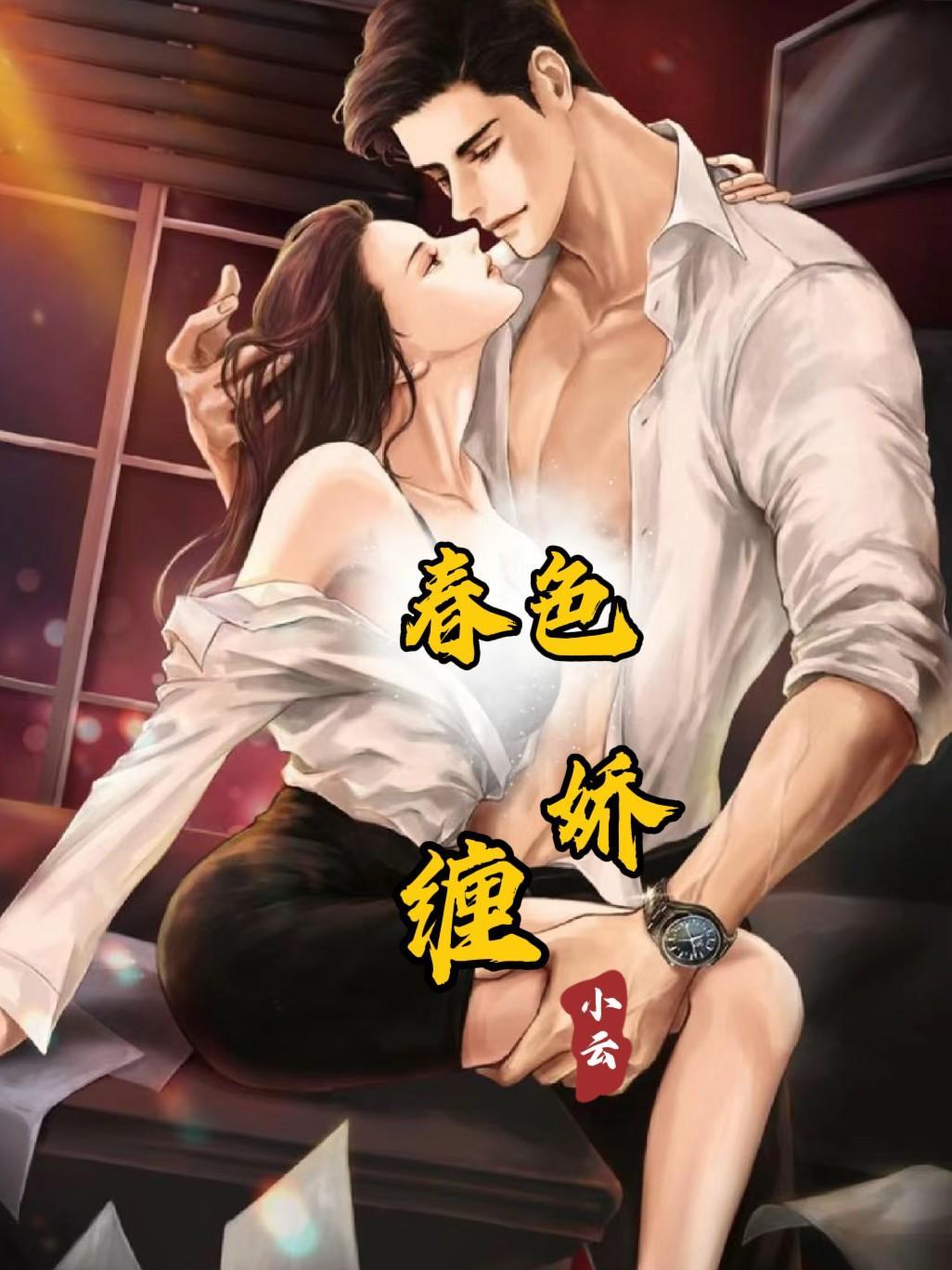春色娇缠赵桓玲珑的免费阅读