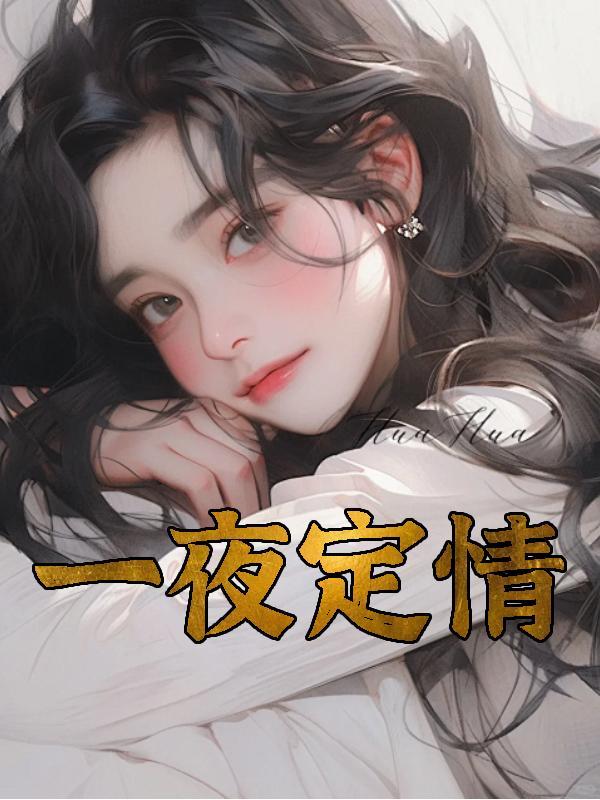 一夜定情阿晨免费
