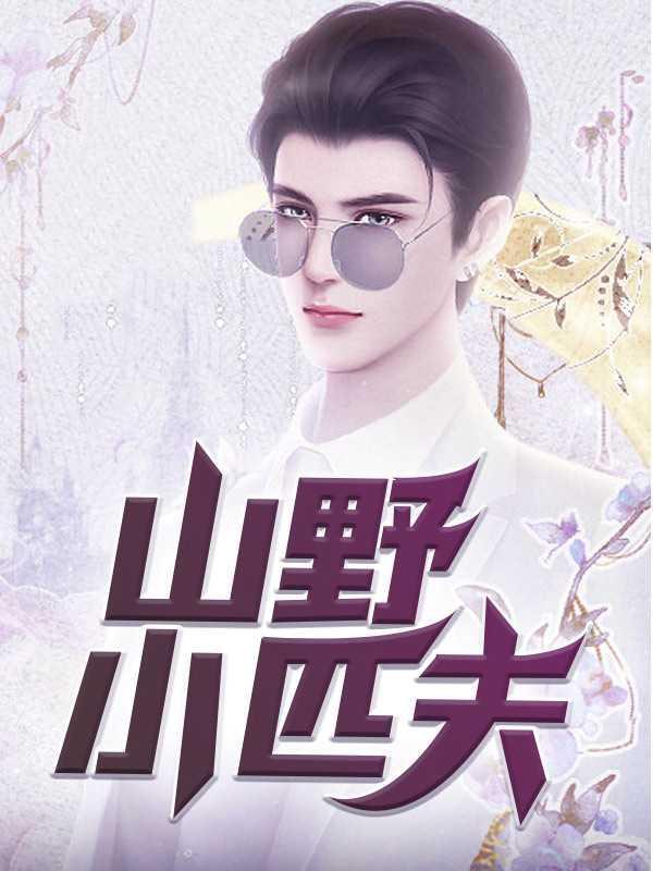 山小野吖