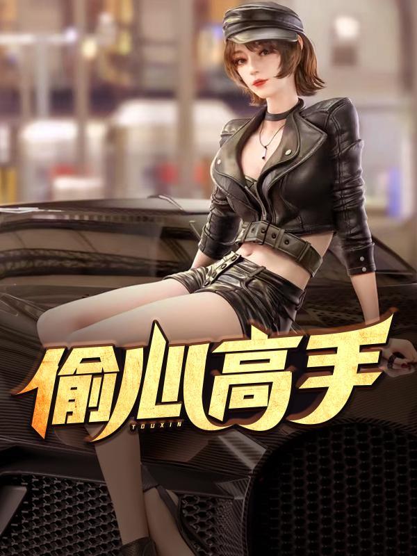 2185章偷心成功大结局