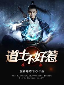 道长别装了我知道你会仙术向缺喜欢谁