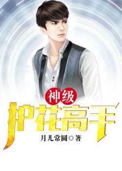神级护花狂少