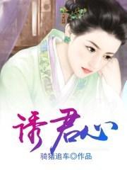 诱君心短剧大结局