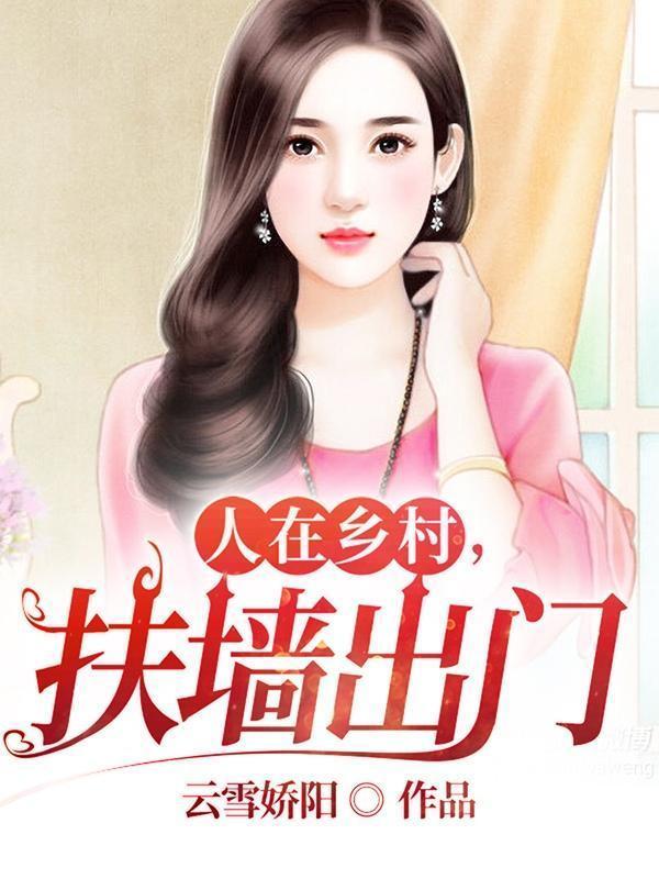 人在乡村扶墙出门无删减版全文阅读