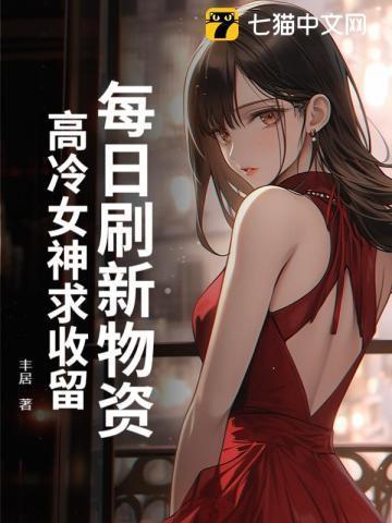 高冷女神求收留 丰居
