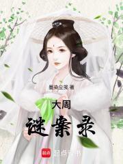 大周村疑案下