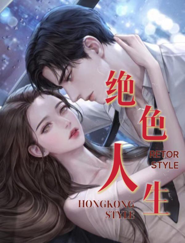 绝色声乡