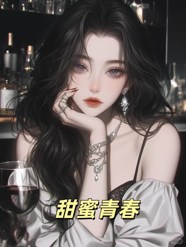 甜蜜青春电视剧全集
