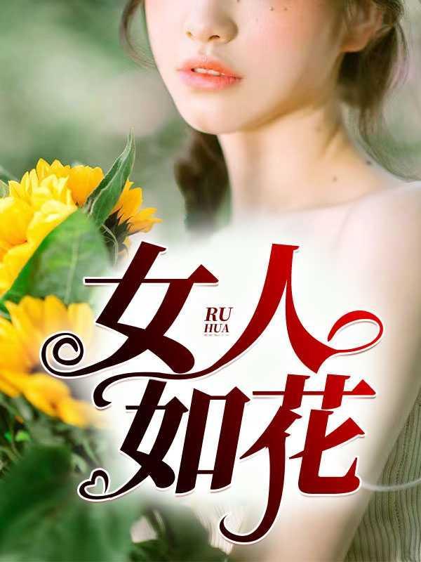 女人如花电影剧情
