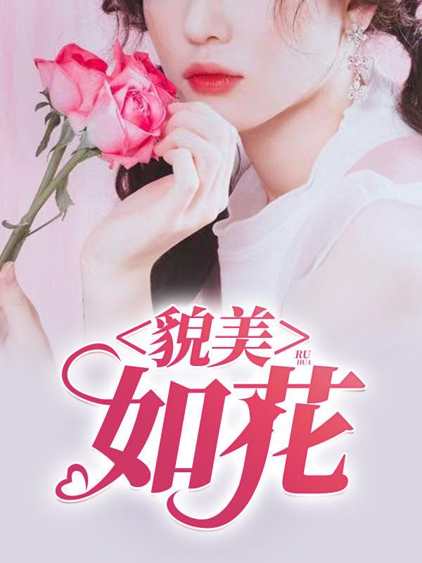 貌美如花造句
