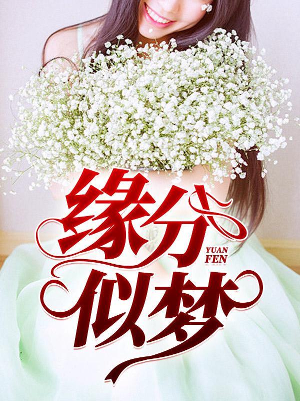 缘分似梦宋阳冯陈丽珍
