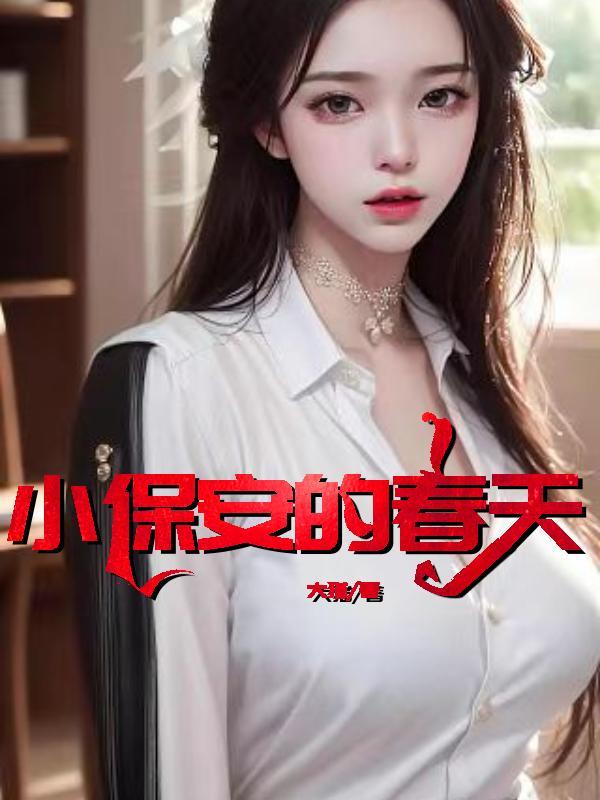 小保安的春天是什么电视剧