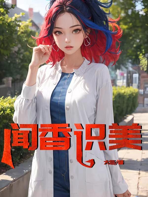 闻香识美儿媳李菲菲和赵天明结局