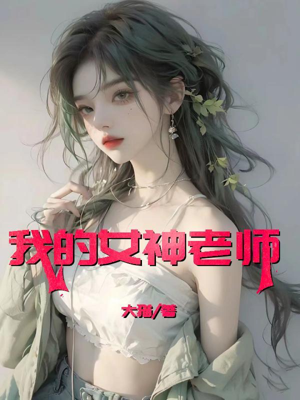 我的女神老师孙膑韩琳