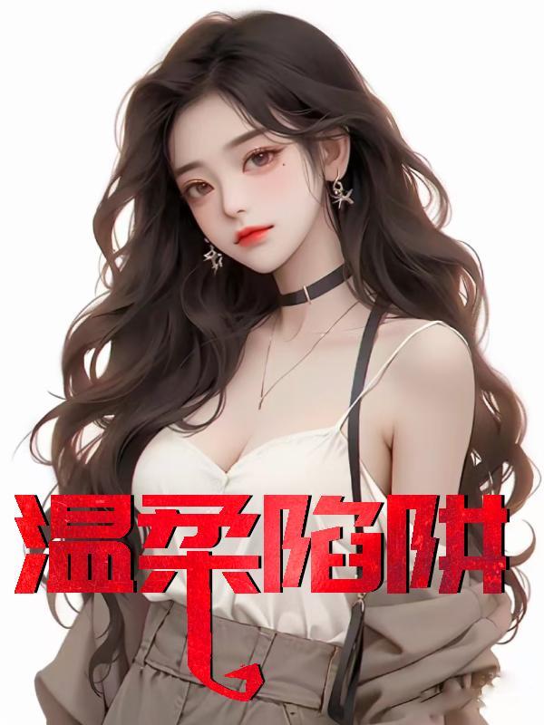 温柔陷阱主题曲