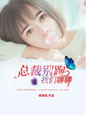 总裁别乱来免费阅读