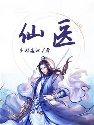 仙医重生都市弃少