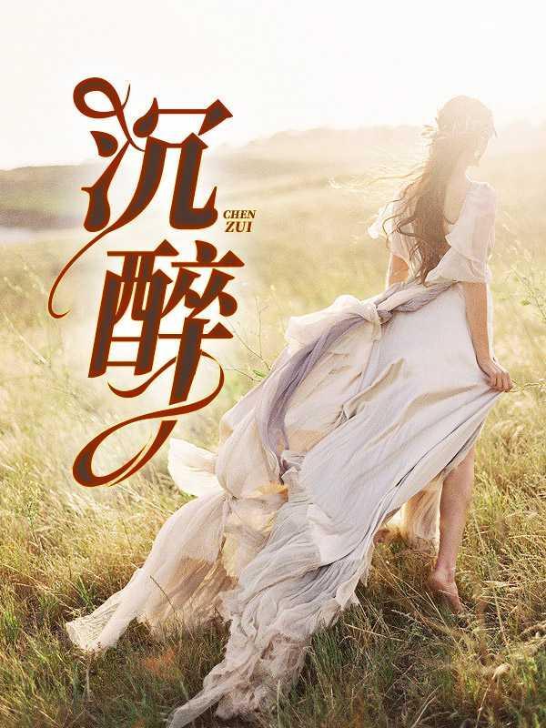 沉醉近义词