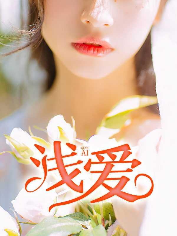 浅爱1主角刘路