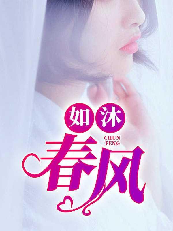 润物无声