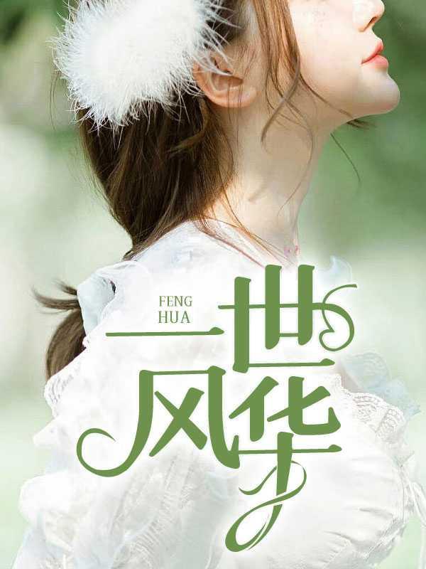 一世风华郭嘉
