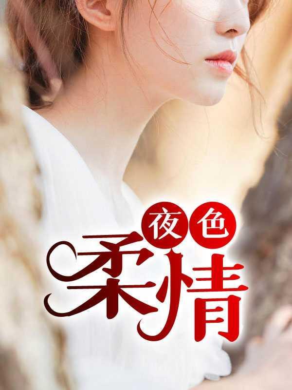 夜色柔和的意思是什么