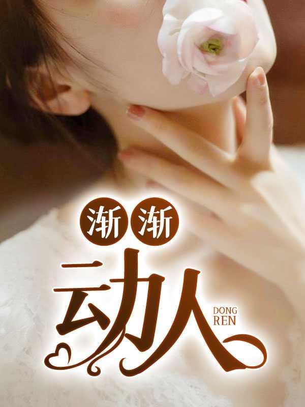 渐渐地什么填动词一个字