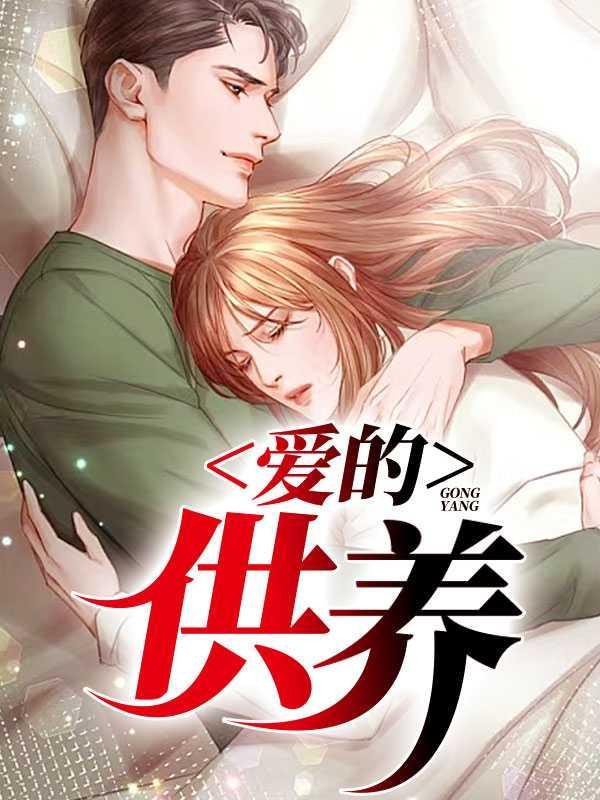 爱的供养1欧兰