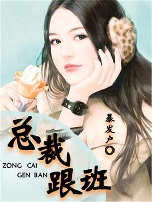 总裁和总裁在一起的
