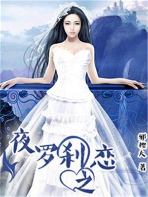 夜罗刹见闻