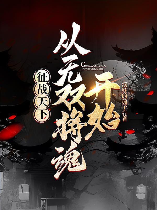 征战天下百度百科