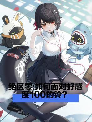绝区零如何面对好感度100