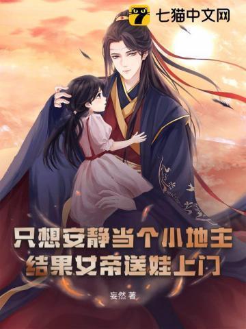 穿越大乾开局白捡一个六岁女儿!TXT