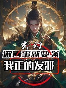 玄幻做善事就变强我正的发邪无趣偷闲