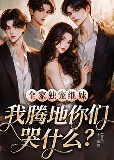 我腾地你们哭什么