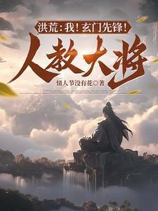 洪荒玄门掌教