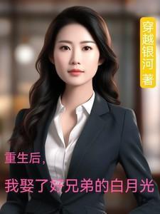 重生后我娶了下堂夫