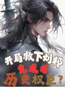 开局救走曹操长子