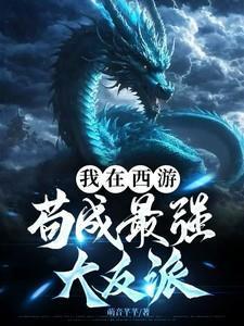 我在西游当大佬