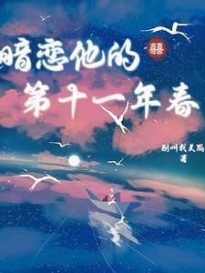 暗恋他的第十一年春免费观看
