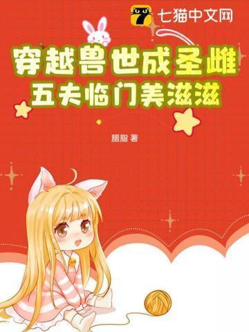 穿越兽世 兽夫