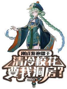 刚成紫袍僵王清冷校花让我洞房笔趣阁